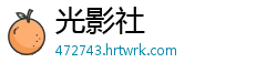 光影社